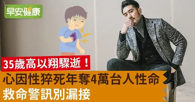 35歲高以翔驟逝！心因性猝死年奪4萬台人性命，救命警訊別漏接