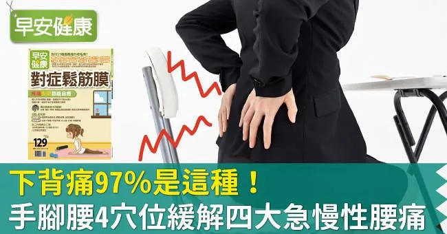 下背痛97％是這種！手腳腰4穴位緩解四大急慢性腰痛