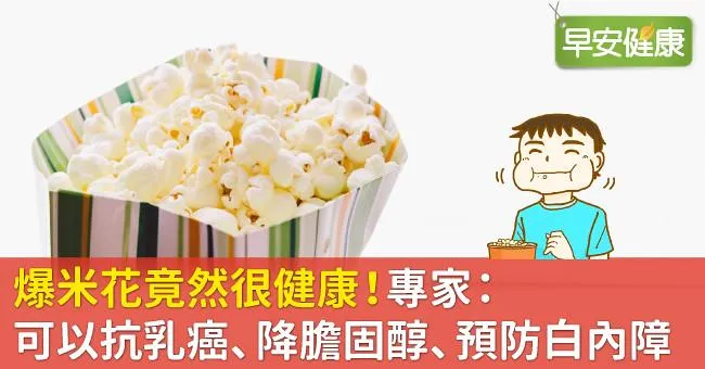 爆米花竟然很健康！專家：可以抗乳癌、降膽固醇、預防白內障
