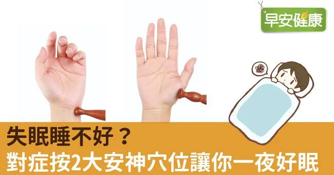 失眠睡不好？對症按2大安神穴位讓你一夜好眠