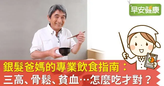 銀髮爸媽的專業飲食指南：三高、骨鬆、貧血…怎麼吃才對？