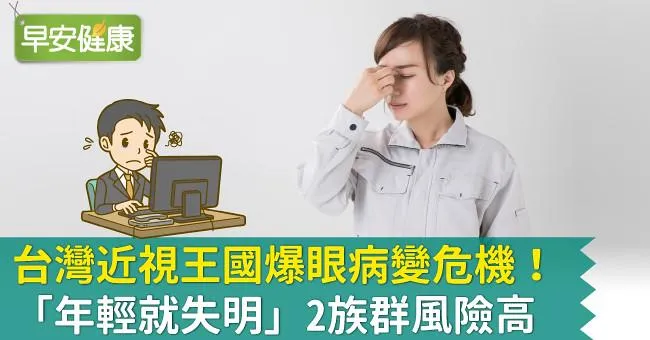 台灣近視王國爆眼病變危機！「年輕就失明」2族群風險高