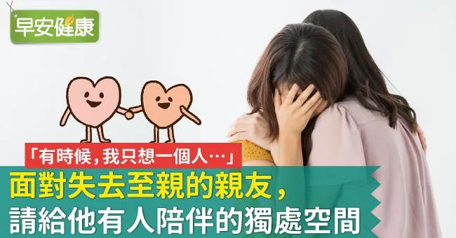 「有時候，我只想一個人…」面對失去至親的親友，請給他有人陪伴的獨處空間