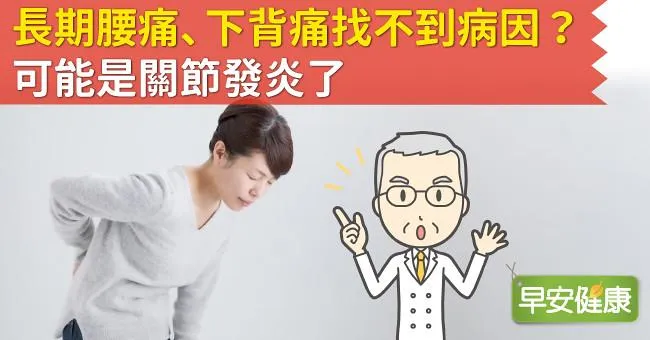 長期腰痛、下背痛找不到病因？可能是關節發炎了