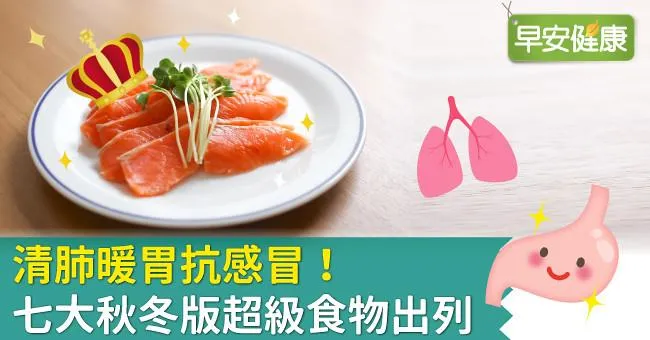 清肺暖胃抗感冒！七大秋冬版超級食物出列