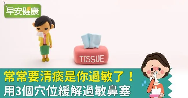 常常要清痰是你過敏了！用3個穴位緩解過敏鼻塞