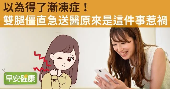 以為得了漸凍症！雙腿僵直急送醫原來是這件事惹禍