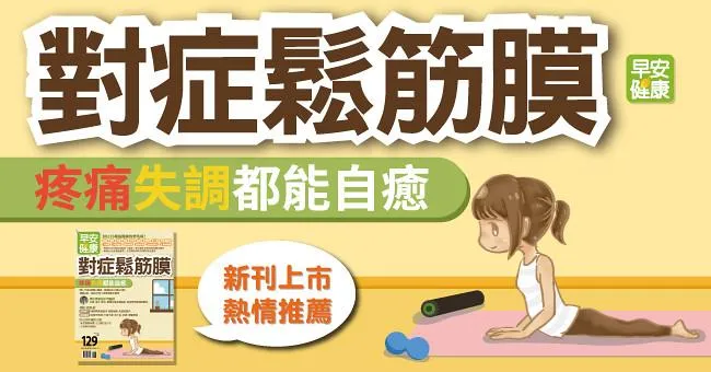 對症鬆筋膜，疼痛失調都能自癒！