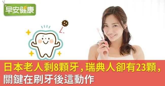 日本老人剩8顆牙，瑞典人卻有23顆，關鍵在刷牙後這動作