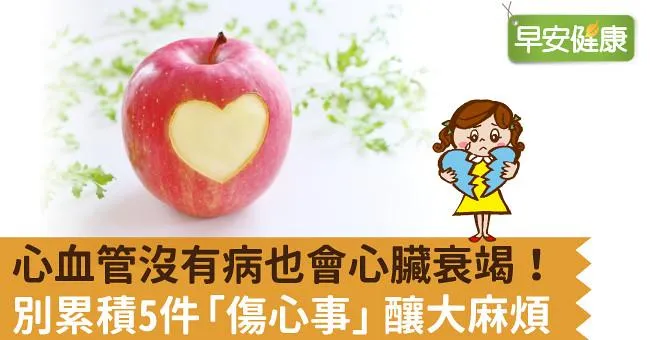 心血管沒有病也會心臟衰竭！別累積5件「傷心事」釀大麻煩