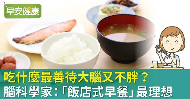 吃什麼最善待大腦又不胖？腦科學家：「飯店式早餐」最理想