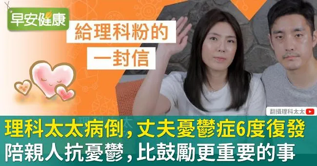 理科太太病倒！丈夫憂鬱症6度復發：陪親人抗憂鬱，比鼓勵更重要的事