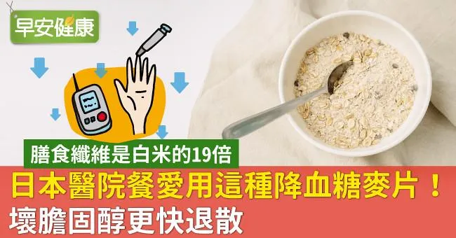 日本醫院餐愛用這種降血糖麥片！壞膽固醇更快退散