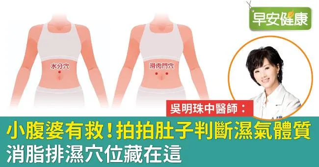 小腹婆有救！拍拍肚子判斷濕氣體質，消脂排濕穴位藏在這