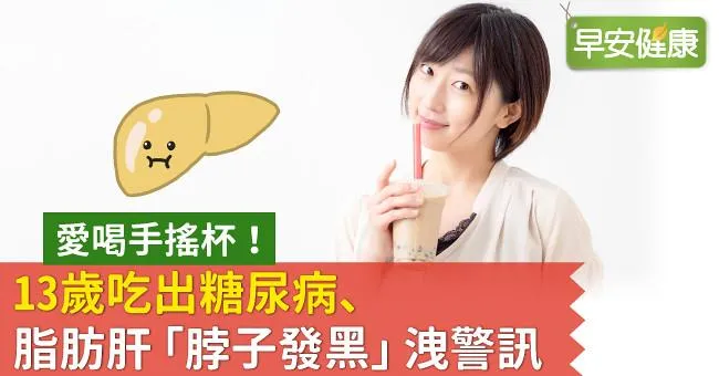 愛喝手搖杯！13歲吃出糖尿病、脂肪肝「脖子發黑」洩警訊