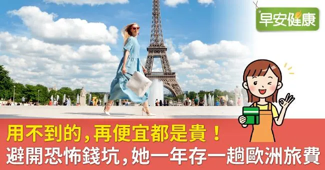 用不到的，再便宜都是貴！避開恐怖錢坑，她一年存一趟歐洲旅費