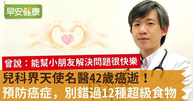 兒科界天使名醫42歲癌逝！預防癌症，別錯過12種超級食物
