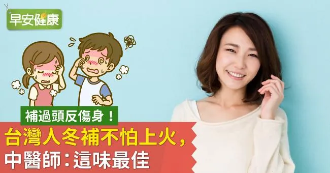 補過頭反傷身！中醫師：台灣人冬補不怕上火，這味最佳