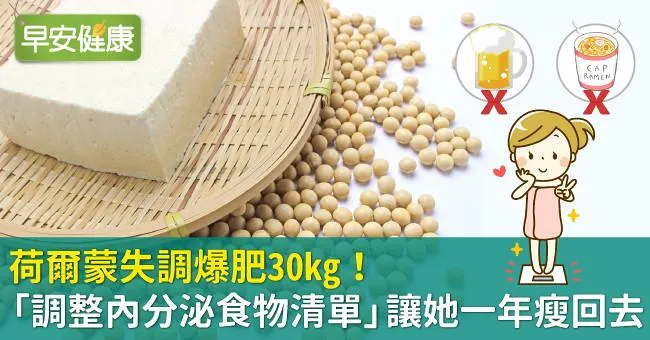 荷爾蒙失調爆肥30kg！「調整內分泌食物清單」讓她一年瘦回去