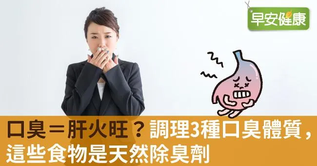 口臭＝肝火旺？調理3種口臭體質，這些食物是天然除臭劑