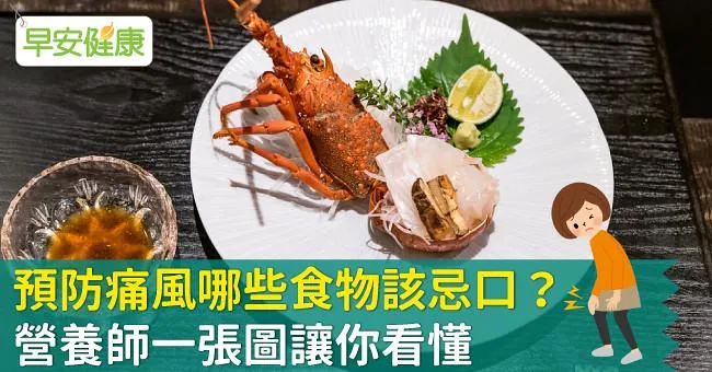 預防痛風哪些食物該忌口？營養師一張圖讓你看懂