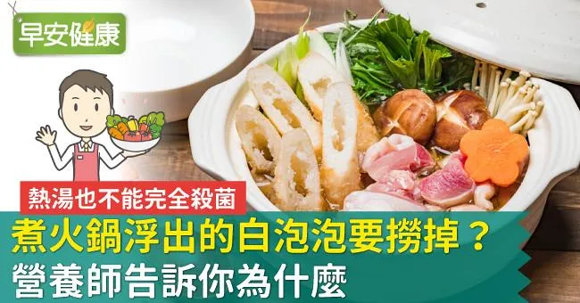 煮火鍋浮出的白泡泡要撈掉？營養師告訴你為什麼