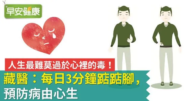 人生最難莫過於心裡的毒！藏醫：每日3分鐘踮踮腳，預防病由心生