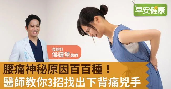 腰痛神秘原因百百種！醫師教你3招找出下背痛兇手