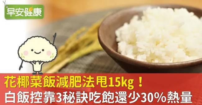 花椰菜飯減肥法甩15kg！白飯控靠3秘訣吃飽還少30％熱量