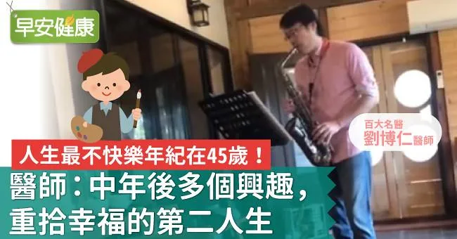 人生最不快樂年紀在45歲！醫師：中年後多個興趣，重拾幸福的第二人生