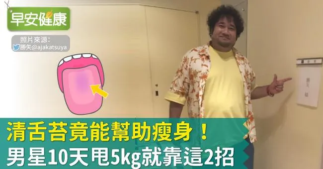 清舌苔竟能幫助瘦身！男星10天甩5kg就靠這2招