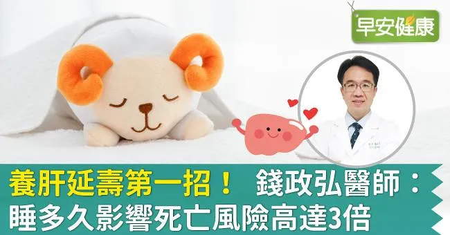 養肝延壽第一招！錢政弘醫師：睡多久影響死亡風險高達3倍