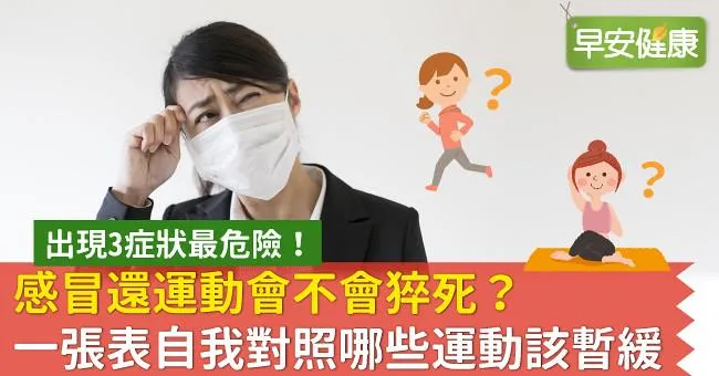感冒還運動會不會猝死？一張表自我對照哪些運動該暫緩