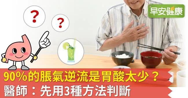 90％的脹氣逆流是胃酸太少？醫師：先用3種方法判斷