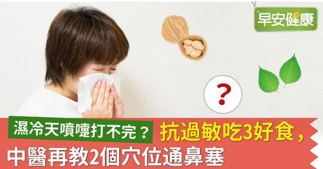濕冷天噴嚏打不完？抗過敏吃3好食，中醫再教2個穴位通鼻塞