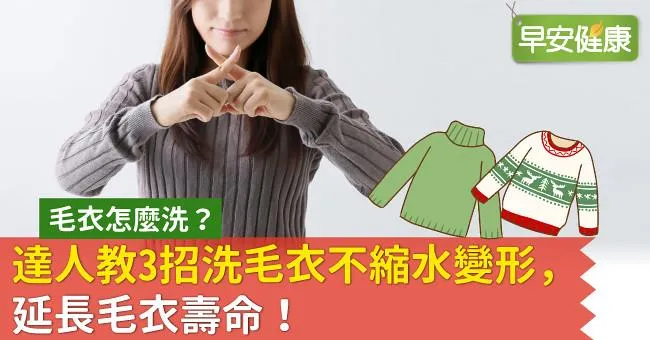 毛衣怎麼洗？達人教3招洗毛衣不縮水變形，延長毛衣壽命！