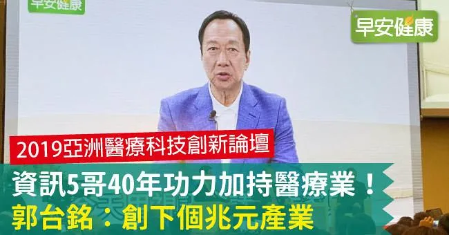 資訊5哥40年功力加持醫療業！郭台銘：創下個兆元產業