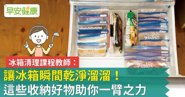 讓冰箱瞬間乾淨溜溜！這些收納好物助你一臂之力