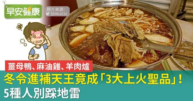 冬令進補天王竟成「3大上火聖品」！5種人別踩地雷