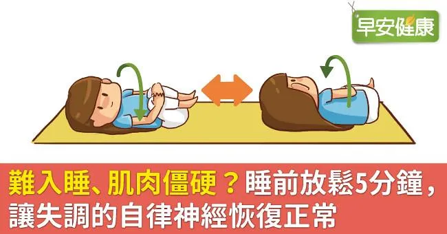 難入睡、肌肉僵硬？睡前放鬆5分鐘，讓失調的自律神經恢復正常