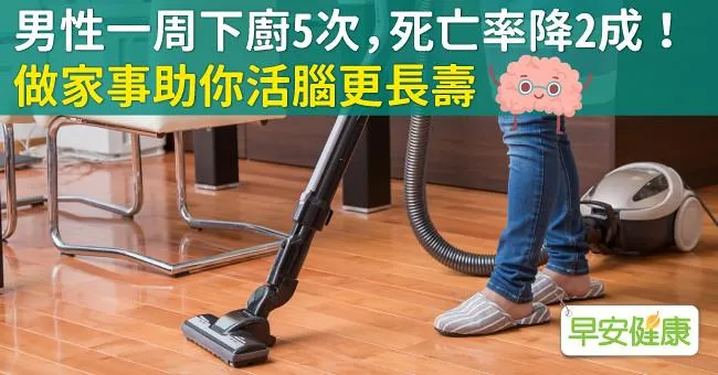 男性一周下廚5次，死亡率降2成！做家事助你活腦更長壽