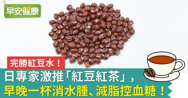日專家激推「紅豆紅茶」，早晚一杯消水腫、減脂控血糖！