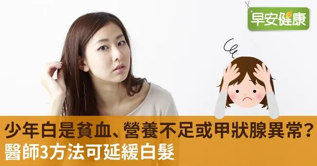 少年白是貧血、營養不足或甲狀腺異常？醫師3方法可延緩白髮