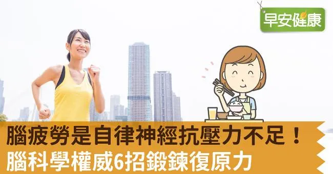 腦疲勞是自律神經抗壓力不足！腦科學權威6招鍛鍊復原力