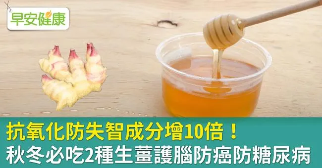 抗氧化防失智成分增10倍！秋冬必吃2種生薑護腦防癌防糖尿病