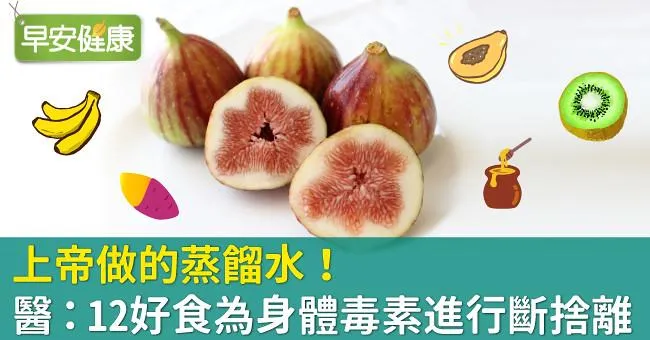 上帝做的蒸餾水！醫：12好食為身體毒素進行斷捨離