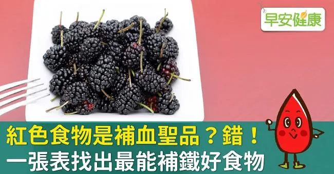 紅色食物是補血聖品？錯！一張表找出最能補鐵好食物