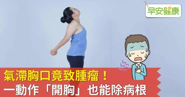 氣滯胸口竟致腫瘤！一動作「開胸」也能除病根