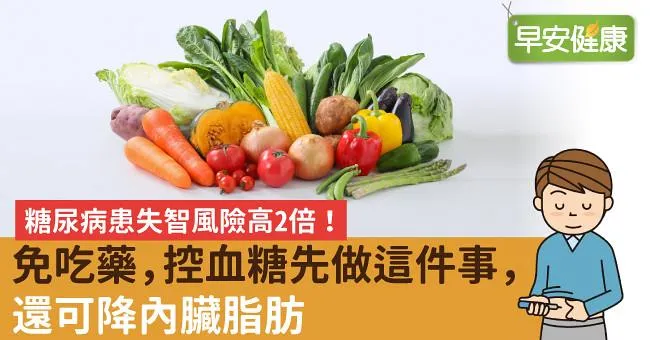 糖尿病患失智風險高2倍！免吃藥，控血糖先做這件事，還可降內臟脂肪