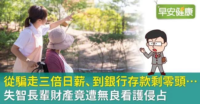 從騙走三倍日薪、到銀行存款剩零頭…失智長輩財產竟遭無良看護侵占